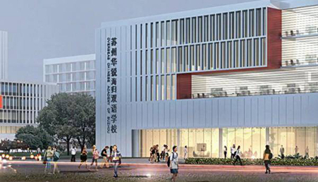 蘇州華銳雙語學(xué)校