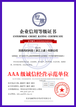 AAA 級誠信經(jīng)營示范單位